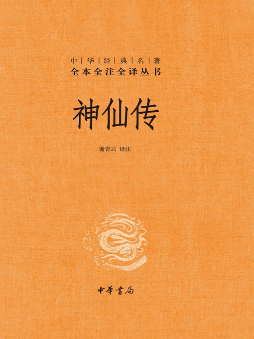 Title details for 中华书局出品 by 谢青云 - Available